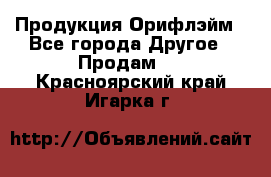 Продукция Орифлэйм - Все города Другое » Продам   . Красноярский край,Игарка г.